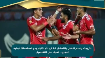 بتروجت يصدم الأهلي بالتعادل 2-2 في آخر اختبار ودي استعدادًا لبداية الدوري.. تعرف على التفاصيل